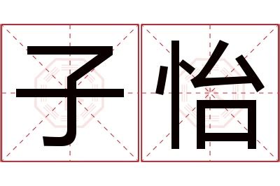 怡名字意思